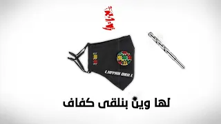              لها وينك نلقى كفاف بيت              دندنها