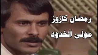 المطرب رمضان كازوز في أغنية ليبية  بعنوان    م  ول ى الخدود   فيديو كليب دندنها