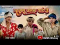 Lagu Rumlu ne jamru ki comedy aadiwasi comedy video new comedy aadiwasi #comedy #funny 