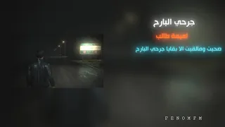 صحيت ومالقيت الا بقايا جرحي البارح اميمة طالب بطيء 