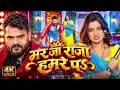 Mar Ja Raja Hamre Pe | Khesari Lal Yadav & Shilpi Raj l Astha Singh I New Bhojpuri Song | #alliswell