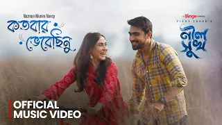 kotobaro vebechinu nancy official music video neel shukh mehazabien rehan