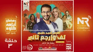 المسلسل الاذاعي لف وإرجع تاني بطولة أحمد حلمي هنا الزاهد الحلقة الثالثة دندنها