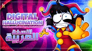 أغنية السرك الرقمي المدهش باللغة العربية                                                          دندنها