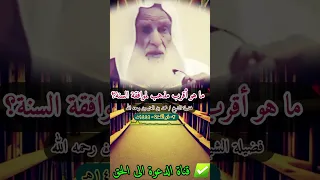 ما هو أقرب مذهب لموافقة السنة فضيلة الشيخ محمد بن العثيمين رحمه الله  ما هو أقرب مذهب لموافقة السنة فضيلة الشيخ محمد بن العثيمين رحمه الله