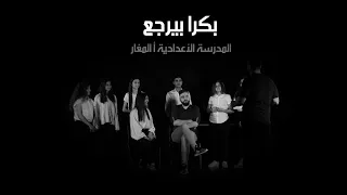 بكرا بيرجع Bokra Byerja 2020 