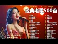 Lagu 70、80、90年代 懷舊經典老歌【 经典老歌500首大全 】🎵单身情歌 / 最真的梦 / 黄昏 / 选择 / 一千个伤心的理由 / 忘了你忘了我 / 我等到花儿也谢了/九百九十九朵玫瑰 / 梦醒时分