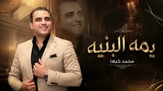 محمد كبها   يمه البنية دندنها