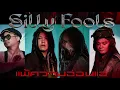 ตอกย้ำความสำเร็จของ Sillyfools/แพ้ความอ่อนแอ