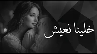 ريمكس خلينا نعيش   أشرقت أحمد                               دندنها