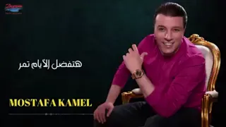 مصطفي كامل  اتعلمت من الليالي   جديد      دندنها
