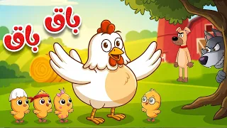    باق باق  بقيقي   أغنية الدجاجة والصيصان   أغاني الأطفال   أناشيد للأطفال باللغة العربية الفصحى دندنها