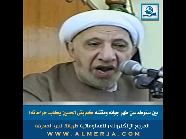 ⁣بين سقوطه عن ظهر جواده ومقتله كم بقي الحسين يكابد جراحاته؟