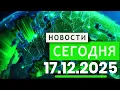 Lagu Главные События Дня 17.12.2025 — Главные Новости. Новости Сегодня