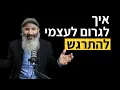 Lagu טכניקת ההתבוננות שפותחת את הלב