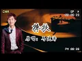 Download Lagu 馬健濤 《攙扶》 『攙扶你的手到永久   相約今生會一起走』【自制音樂mv】
