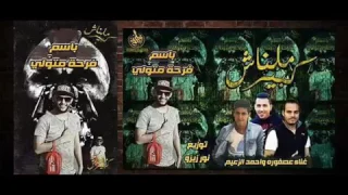 مهرجان ملناش كبير غنأ أحمد الزعيم وعصفوره توزيع نور زيزو 