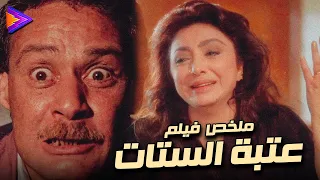 45 دقيقة ملخص الفيلم الكلاسيكي الرائع عتبة الستات بطولة فاروق الفيشاوي نبيلة عبيد 