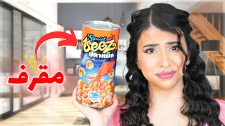 تحدي مين صاحب أغرب سناك في العالم حصلت مفاجأة 