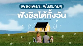 เพลงเพราะ ฟังสบายๆ ฟังชิลได้ทั้งวัน - Music Longplay