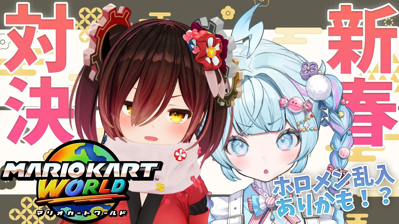【マリオカートワールド】 視聴者参加型✨ #お子様バッテリー　新春マリカするぞおお！！凸待ちもあるかーーーも？【ホロライブ/ ロボ子さん 】