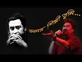 Download Lagu Amar Shilpi Tumi Kishore Kumar with Lyrics - Kumar Sanu-Bengali song
