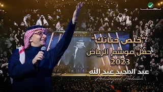 عبدالمجيد عبدالله خلص حنانك حفل الرياض 2023 Abdul Majeed Abdullah Khalas Hnank 