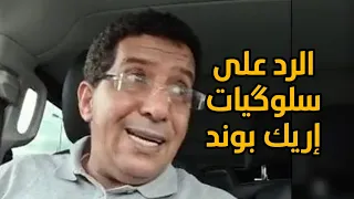 الرد على سلوگيات إريك بوند سالم معطاوي Salem Maataoui 