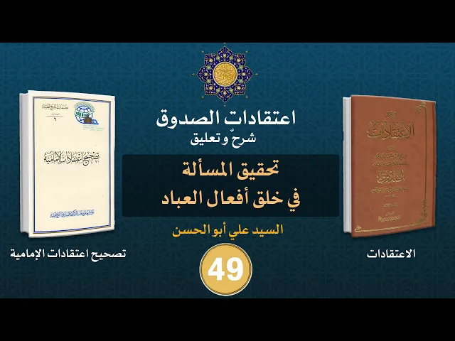 شرح كتاب الاعتقادات - السيد علي أبو الحسن - ٤٩