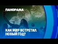 Lagu Контрасты Нового года: восторг Азии и ужас европейских улиц. Панорама