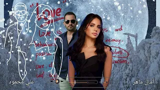 آمال ماهر بتمون 