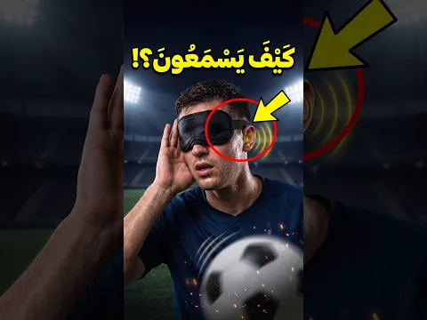 الكرة التي ترن – أهدأ مباراة في كرة القدم