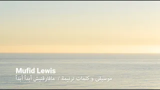                موسيقى و كلمات ترنيمة    مافارقنيش أبدا  أبدا  دندنها