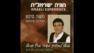 משה סיטון שיר אהבה ישן 