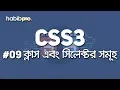 Class Selectors CSS3 TUTORIAL BANGLA TUTORIAL WEB DESIGN COURSE HABIB PRO