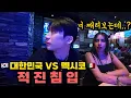 Download Lagu 🇲🇽 Mexicans' reactions when I cheer for Korea alone in a pub full of Mexicans - Mexico Special 🇲🇽