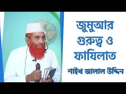 জুমার গুরুত্ব ও ফাযিলাত