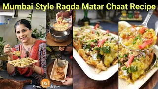 ऐसी चटपटी रगड़ा चाट खा के मजा ही आ जाएगा 😋 | Mumbai Style Ragda Matar Chaat Recipe