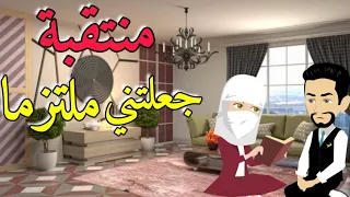 منتقبة جعلتني ملتزما قصة رومانسية كاملة 