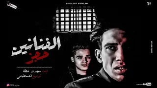مهرجان حجز الفنانين  اخواتى فين  غناء مجدى شطة توزيع فلسطينى ريميكس مزيكا فلسطينى و احمد جلبة     دندنها