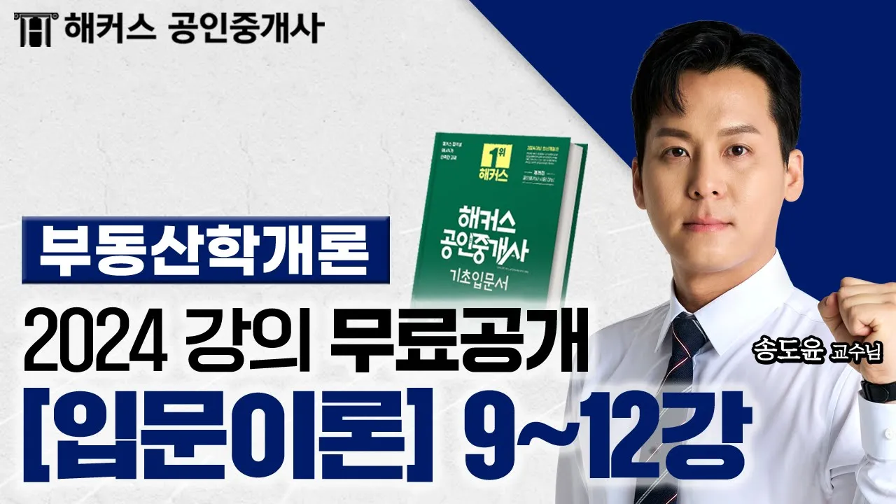 공인중개사 부동산 학개론 입문이론 9~12강 📗 2024 유료인강 무료공개｜해커스 공인중개사 송도윤