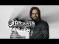 أغاني بهاء سلطان - درس حياتي - اغاني مطلوبه اكثر شيء تيك توك - 2025 درس حياتي