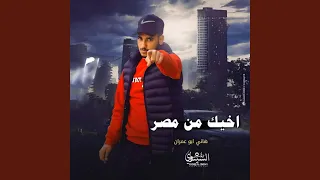 اخيك من مصر 
