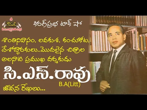Thumbnail for Veteran Movie Director C.S.Rao B.A(Litt) | అలనాటి ప్రముఖ దర్శకుడు సి.ఎస్.రావు బి.ఎ(లిట్)