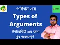 Types Of Arguments in Python Python Tutorial in Bangla Bangla Python Argument Types
