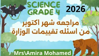 Science Grade4 October Revision مراجعه شهر اكتوبر من تقييمات الوزارة ساينس رابعه إبتدائي ترم اول 