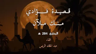 فؤادي منك ملآن   البحتري مادحا المتوكل على الله    بدون موسيقى دندنها
