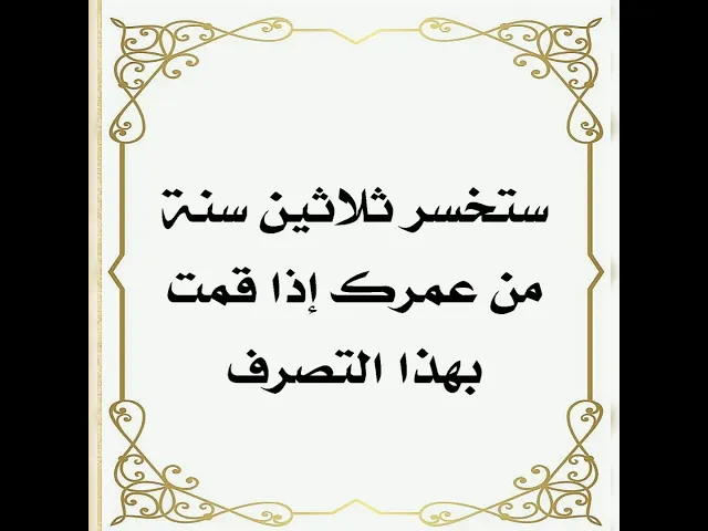 ⁣يمكنك أن تزيد عمرك ثلاثين سنة من خلال هذا التصرف