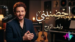 احضنيني   أغنية حب رومانسية دافئة عن الحنان والاحتواء                     دندنها