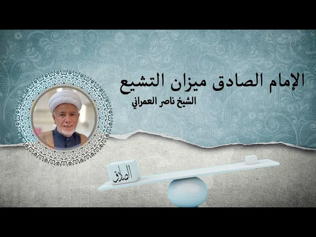 ⁣الإمام الصادق ع ميزان التشيع || الشيخ ناصر العمراني 19 ربيع الأول 1447 هـ